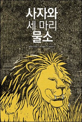 사자와 세 마리 물소