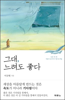 그대, 느려도 좋다