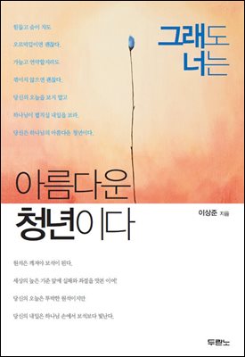 그래도 너는 아름다운 청년이다