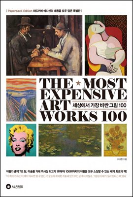 [대여] 세상에서 가장 비싼 그림 100