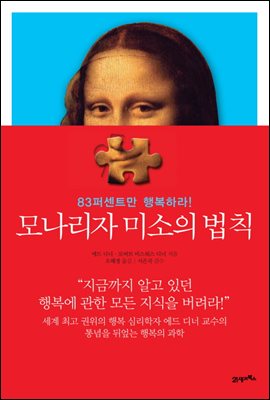 모나리자 미소의 법칙 : 83퍼센트만 행복하라!