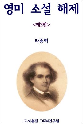 영미 소설 해제 <제2판>