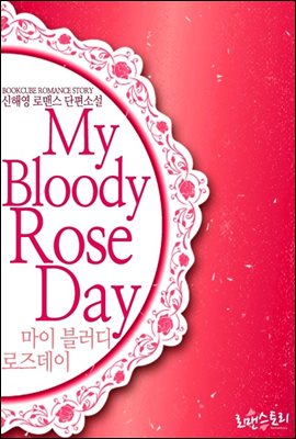 마이 블러디 로즈데이 (My Bloody Roseday)