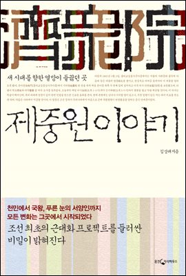 제중원 이야기