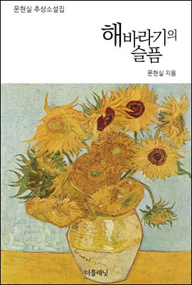 해바라기의 슬픔 : 문현실 추상소설집