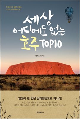 세상 어디에도 없는 호주 TOP10