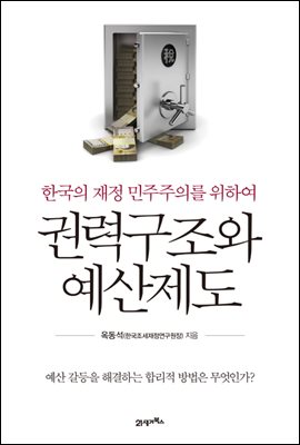 권력구조와 예산제도 : 한국의 재정 민주주의를 위하여