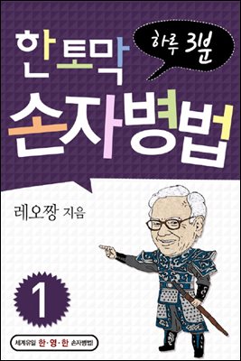 [대여] 한 토막 손자병법 1권