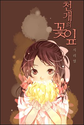 [대여] [연재] 천개의 꽃잎 17화