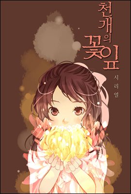 [대여] [연재] 천개의 꽃잎 16화