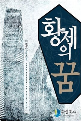 [세트] 황제의 꿈 (전9권/완결)