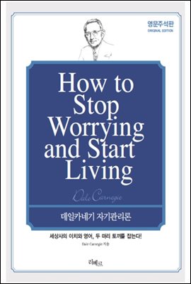 How to Stop Worrying and Start Living (영문포켓판)