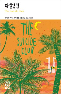 자살클럽 - 열린책들 세계문학 224
