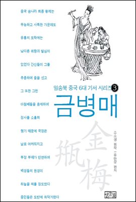 일송북 중국 6대 기서 3 금병매