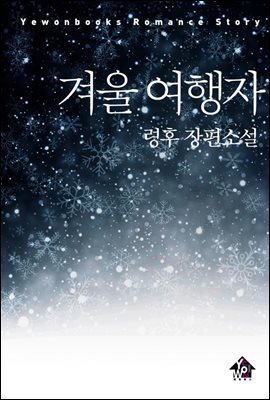 겨울 여행자 (외전추가본)