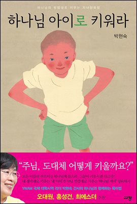 하나님 아이로 키워라