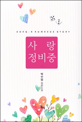 [합본] 사랑 정비 중 (전2권/완결)