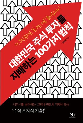 대한민국 주식투자를 지배하는 100가지 법칙