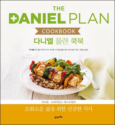 다니엘 플랜 쿡북 : 조화로운 삶을 위한 건강한 식사