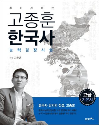 고종훈 한국사능력검정시험 고급편 (개정4판)