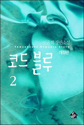 코드 블루 2 (개정증보판) (완결)