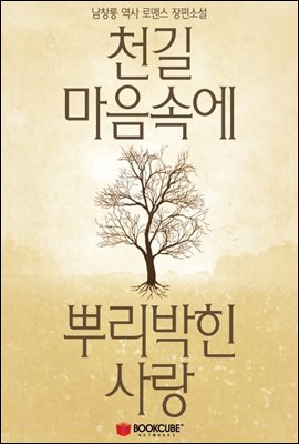 천길 마음속에 뿌리박힌 사랑