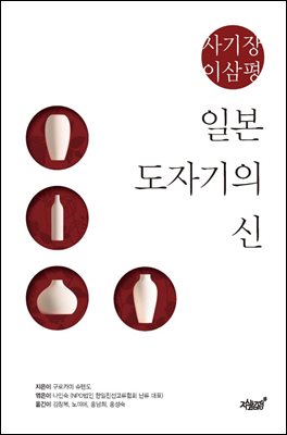 일본 도자기의 신, 사기장 이삼평