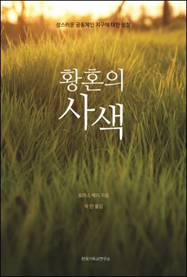 황혼의 사색 : 성스러운 공동체인 지구에 대한 성찰