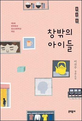 창밖의 아이들 - 문학동네청소년 028