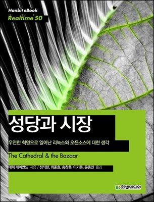 성당과 시장 : 우연한 혁명으로 일어난 리눅스와 오픈소스에 대한 생각 - Hanbit eBook Realtime 50