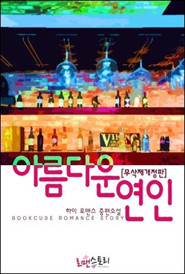 아름다운 연인 (무삭제개정판)