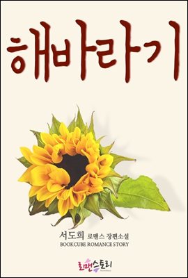 해바라기 (서도희 저)