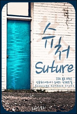 슈처 (suture) (코드블루 외전)