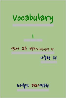 Vocabulary 1 : 영어 고유 명사 (지명 · 인명 편)
