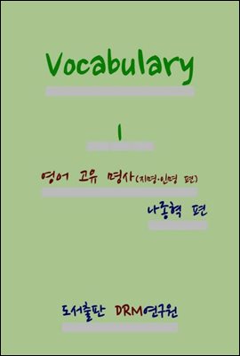 Vocabulary 1 : 영어 고유 명사 (지명 &#183; 인명 편)