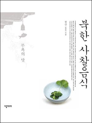 북한 사찰음식