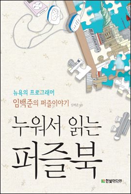 누워서 읽는 퍼즐북 : 뉴욕의 프로그래머 임백준의 퍼즐이야기