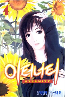 이터너티 04