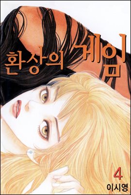 환상의 게임 04