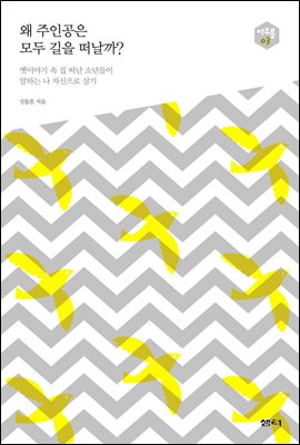 왜 주인공은 모두 길을 떠날까? : 옛 이야기 속 집 떠난 소년들이 말하는 나 자신으로 살기 - 아우름 03