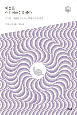 배움은 어리석을수록 좋다 : 수업론, 난관을 돌파하는 몸과 마음의 자세 - 아우름 05