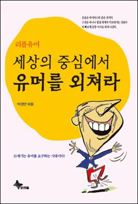 세상의 중심에서 유머를 외쳐라