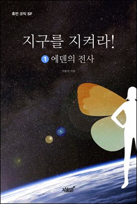 지구를 지켜라 : 1. 에덴의 전사