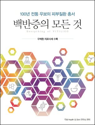 백반증의 모든 것 : 100년 전통 우보의 피부질환 총서 (우백환 치료사례 수록)