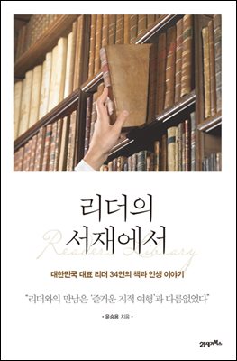 리더의 서재에서 : 대한민국 대표 리더 34인의 책과 인생 이야기