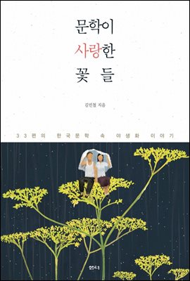 문학이 사랑한 꽃들 : 33편의 한국문학 속 야생화 이야기
