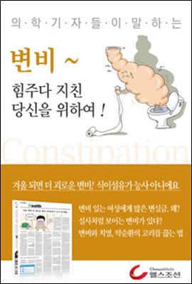 변비, 힘주다 지친 당신을 위하여! (의학기자들이 말하는 건강시리즈)