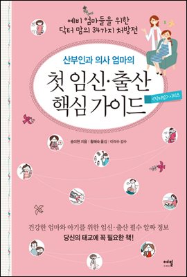 산부인과 의사 엄마의 첫 임신 출산 핵심 가이드 : 예비 엄마들을 위한 닥터 맘의 34가지 처방전 - 닥터 맘2