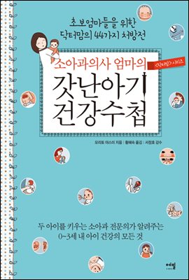 소아과 의사 엄마의 갓난아기 건강수첩 : 초보엄마들을 위한 닥터 맘의 44가지 처방전