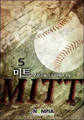 미트(MITT) 5권 (완결)